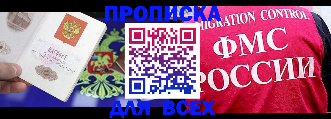 купить прописку в Брянске